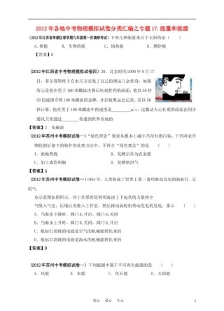 2012年各地中考物理模拟试卷分类汇编之专题17-能量和能源