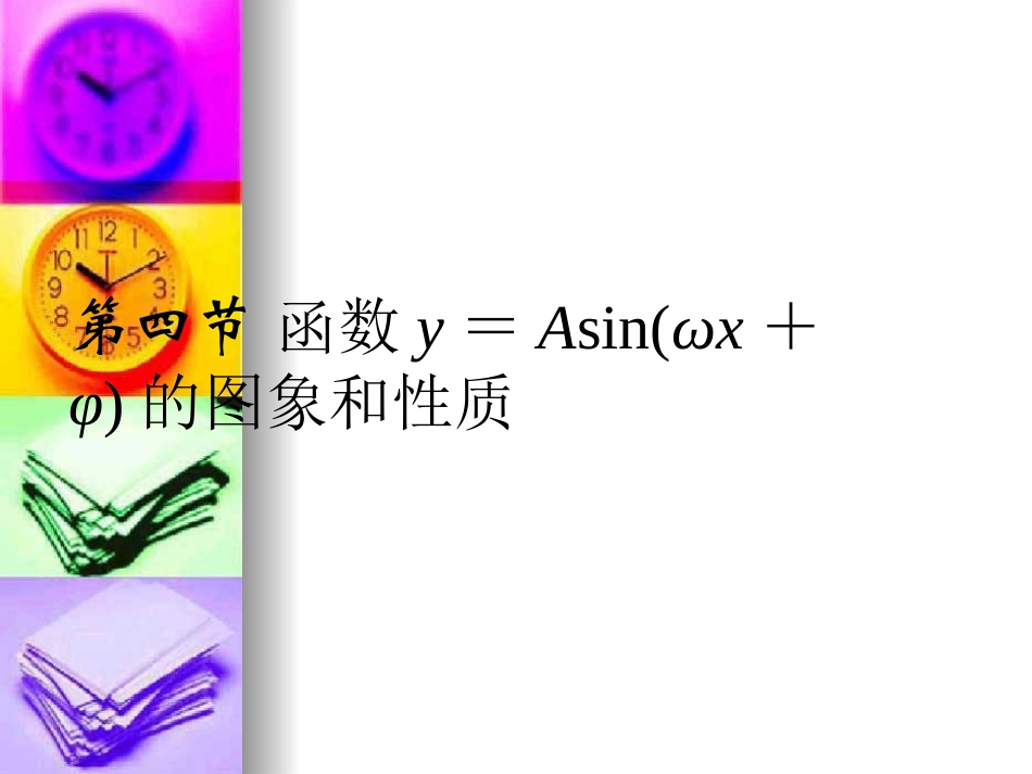 高三数学精华课件：函数y=Asin(ωx+φ)的图象和性质_第1页