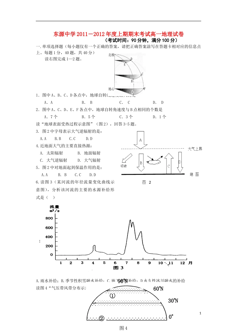 广东省河源市东源中学11-12学年高一地理上学期期末考试试卷新人教版_第1页