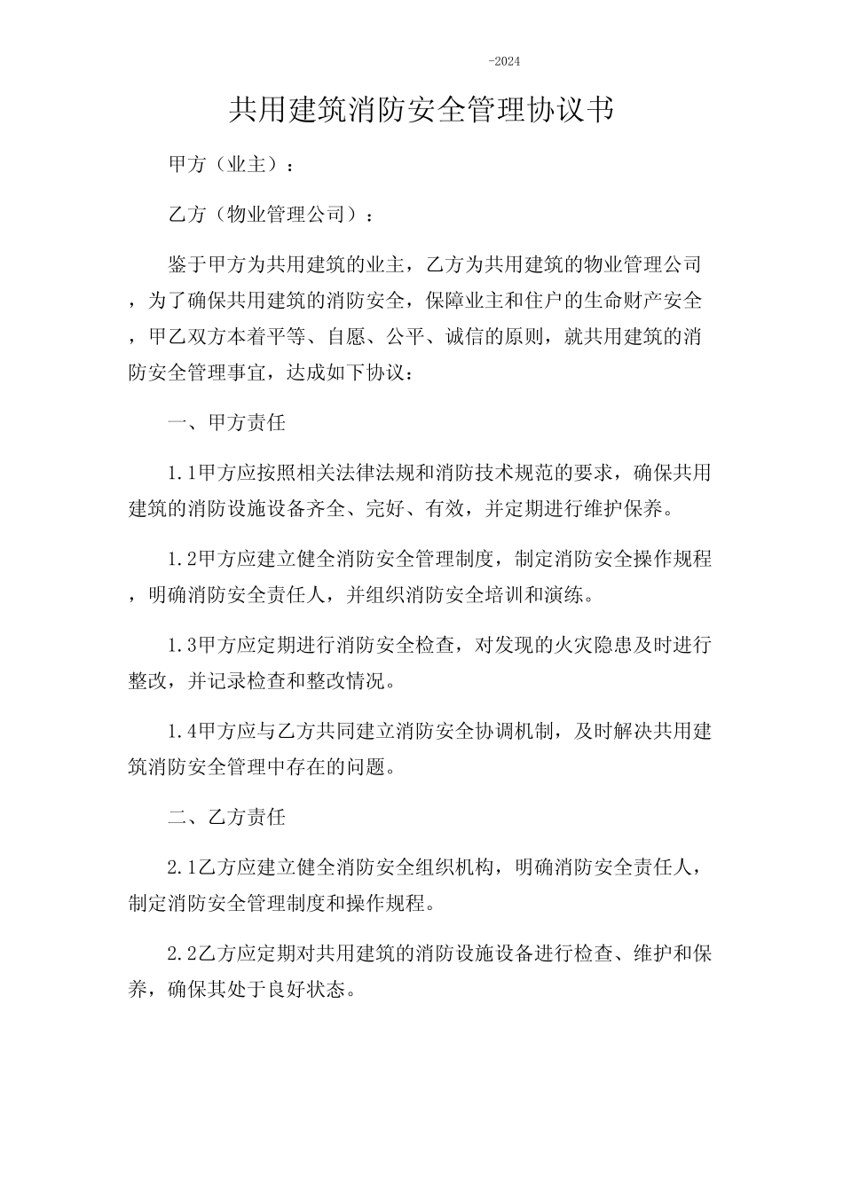 共用建筑消防安全管理协议书-2024 _第1页