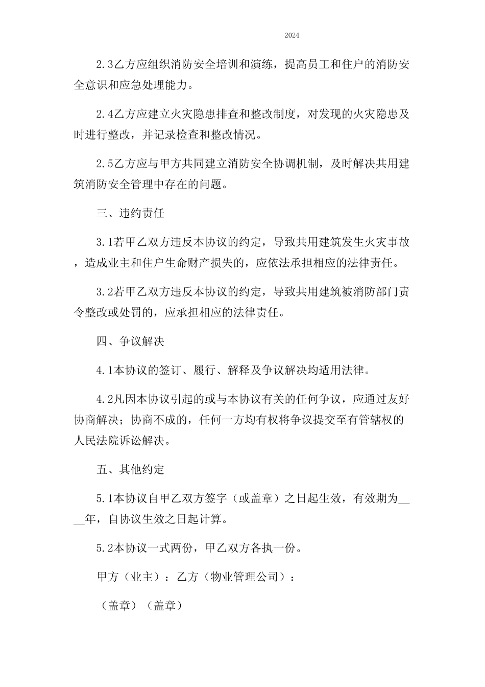 共用建筑消防安全管理协议书-2024 _第2页
