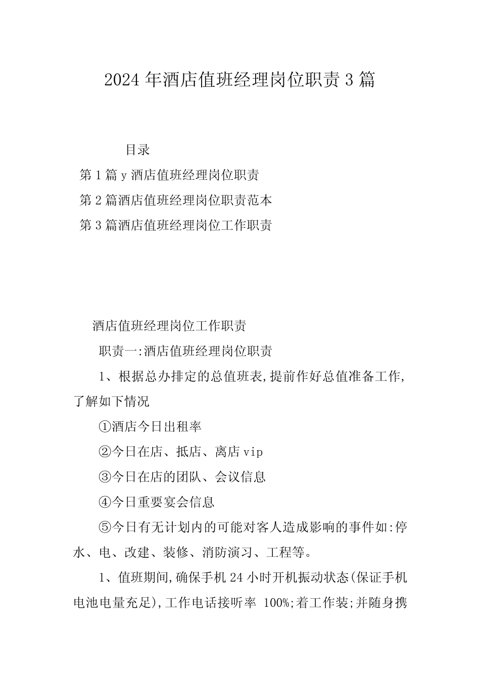 2024年酒店值班经理岗位职责3 _第1页