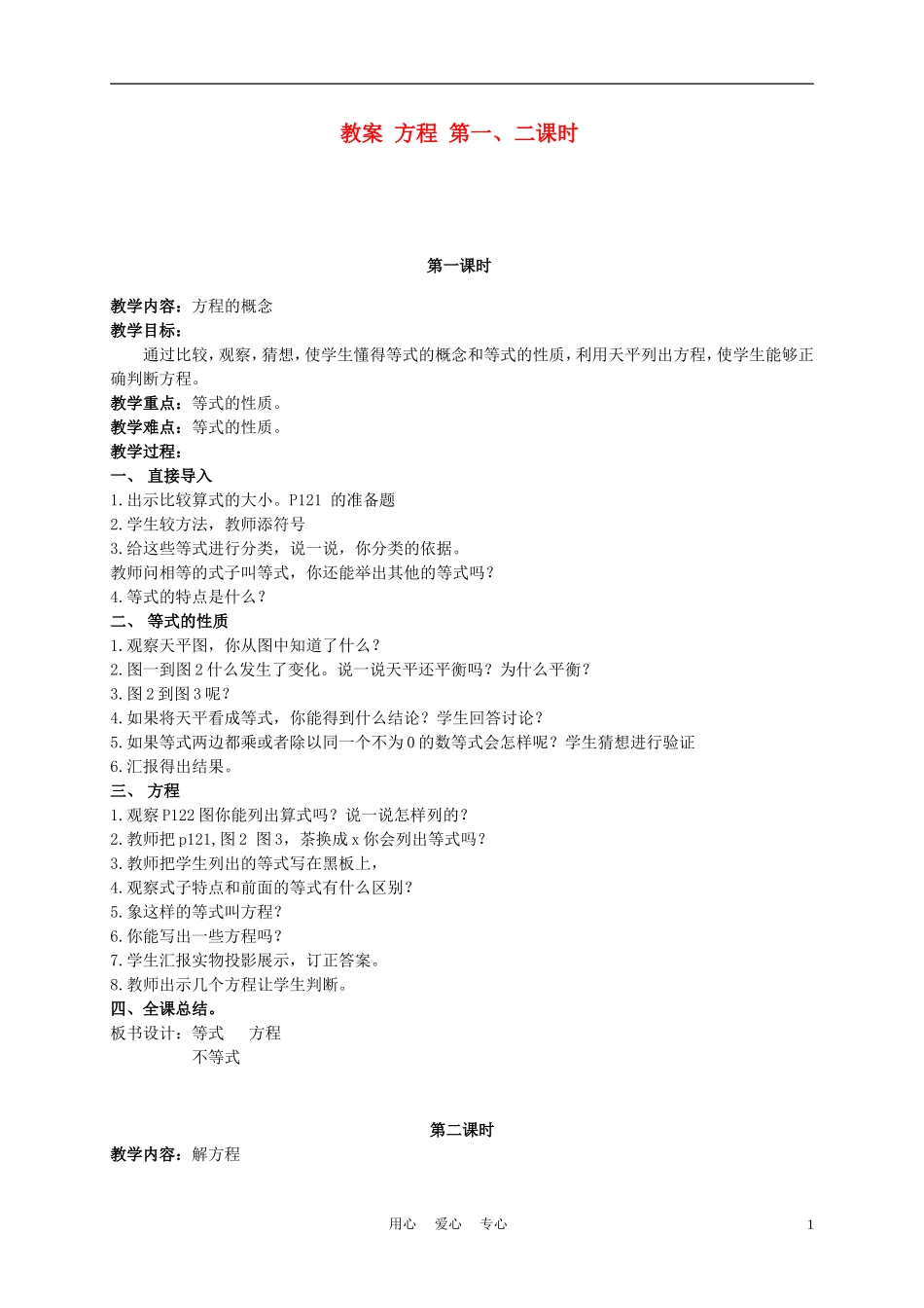 五年级数学上册-方程-第一、二课时教案-北京版_第1页