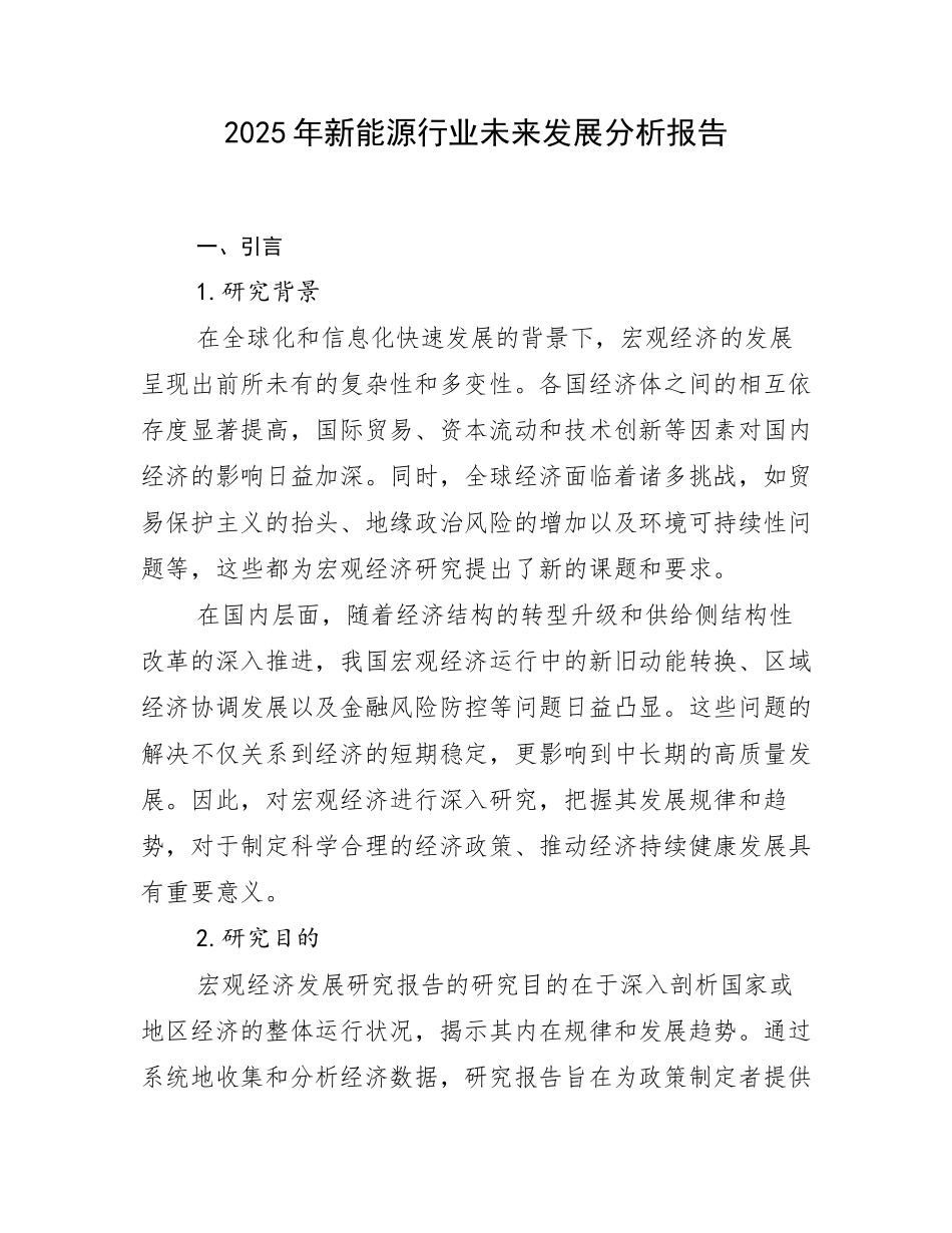 2025年新能源行业未来发展分析报告_第1页