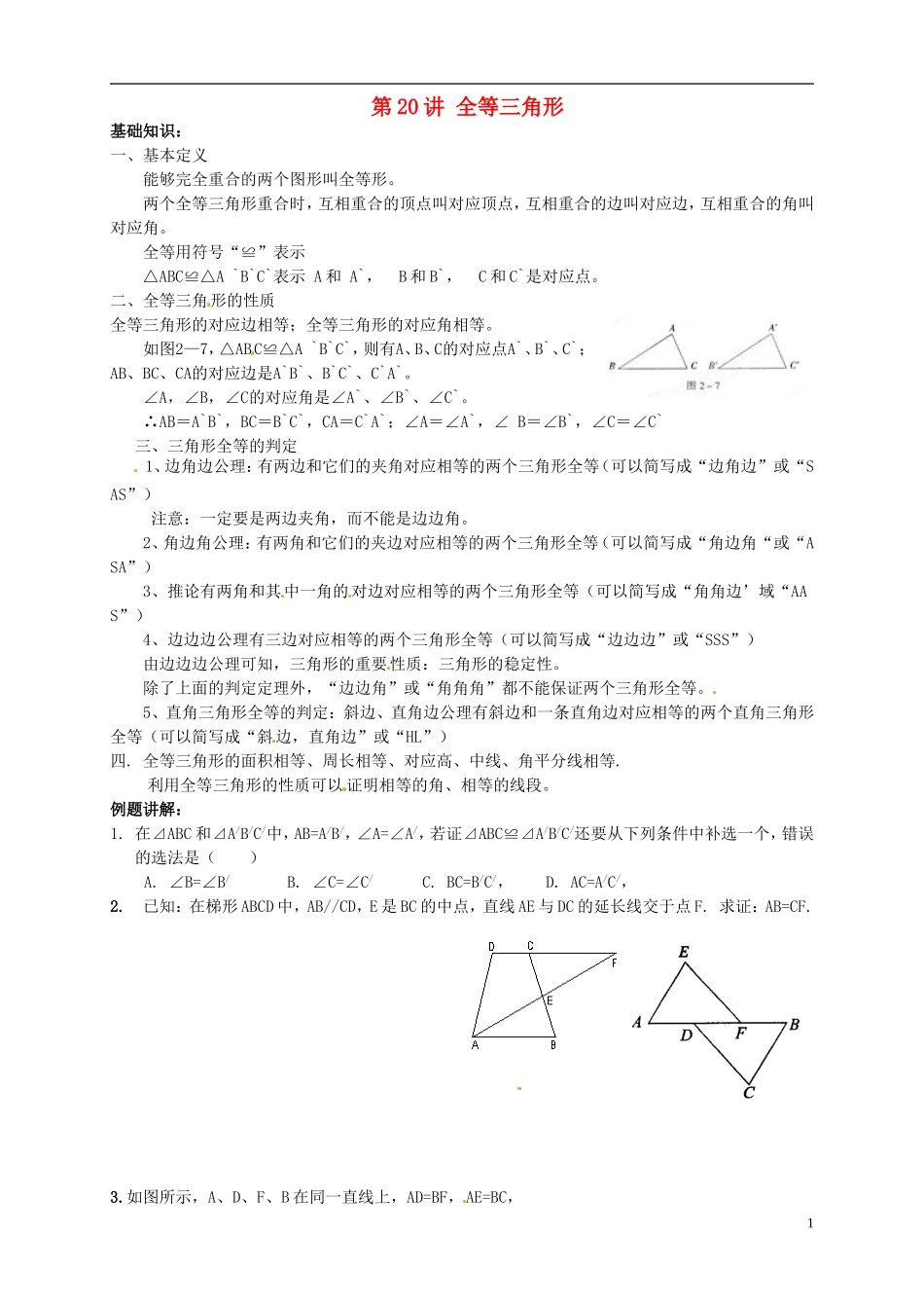 江苏省宿迁市宿豫区陆集初级中学中考数学-第20讲-全等三角形复习讲义-苏科版_第1页