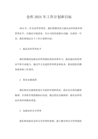 仓库2024年工作计划和目标 