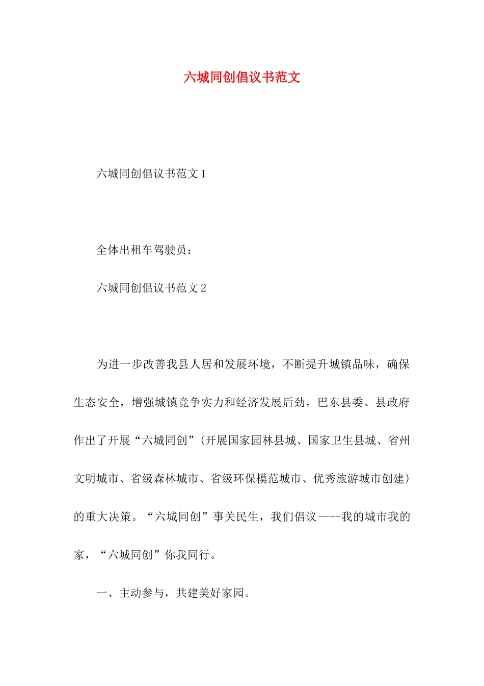 六城同创倡议书范文_第1页