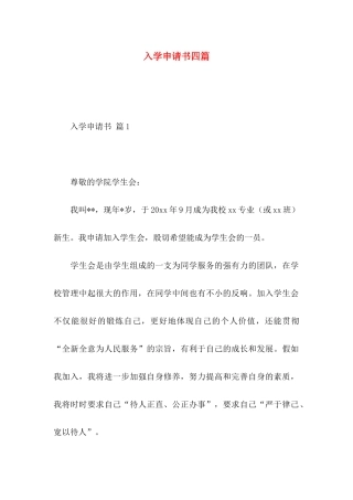 入学申请书四篇