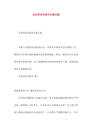 企业用电申请书合集五篇