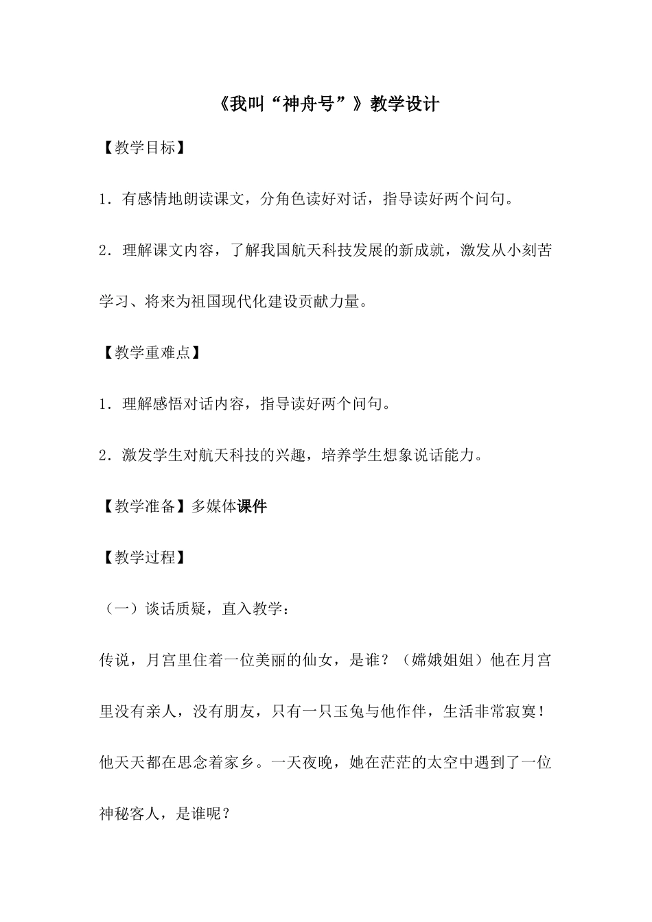 《我叫“神舟号”》教学设计3_第1页