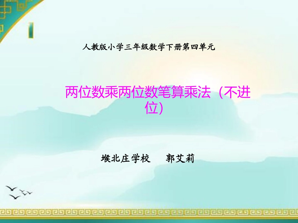 人教2011版小学数学三年级两位乘两位不进位笔算乘法课件_第1页