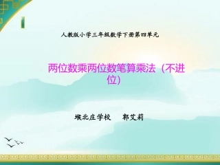 人教2011版小学数学三年级两位乘两位不进位笔算乘法课件