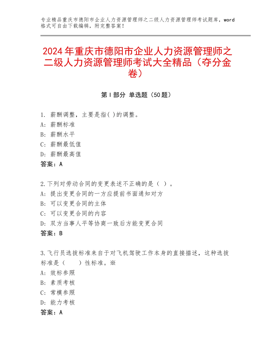 2024年重庆市德阳市企业人力资源管理师之二级人力资源管理师考试大全精品（夺分金卷）_第1页