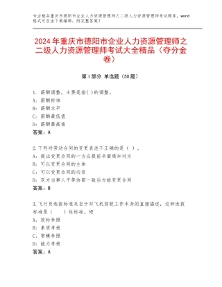 2024年重庆市德阳市企业人力资源管理师之二级人力资源管理师考试大全精品（夺分金卷）