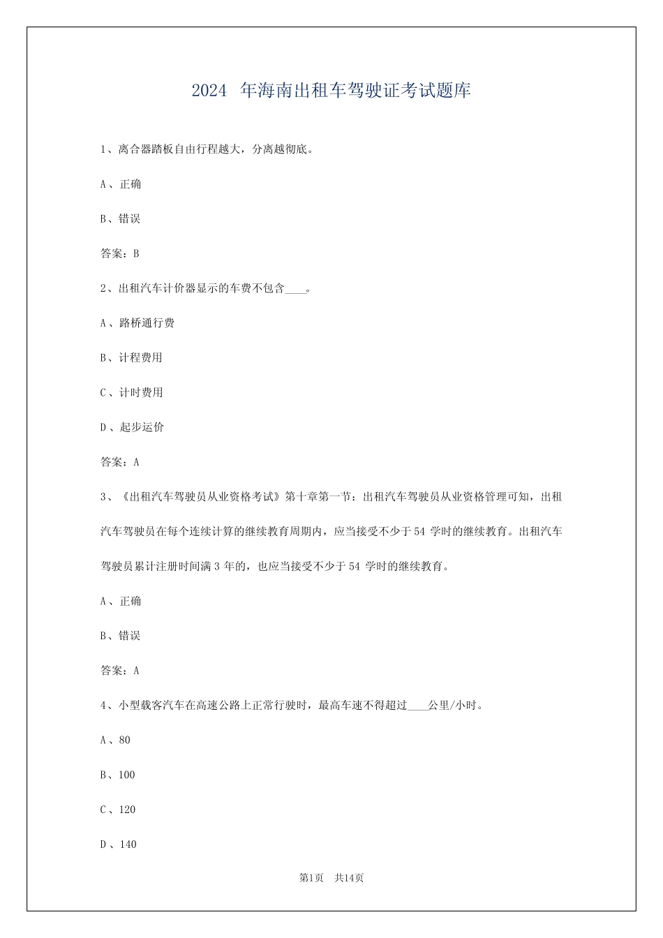 2024年海南出租车驾驶证考试题库_第1页
