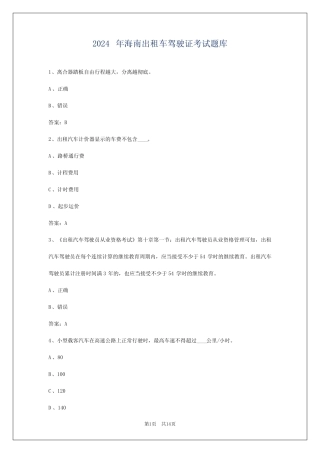 2024年海南出租车驾驶证考试题库