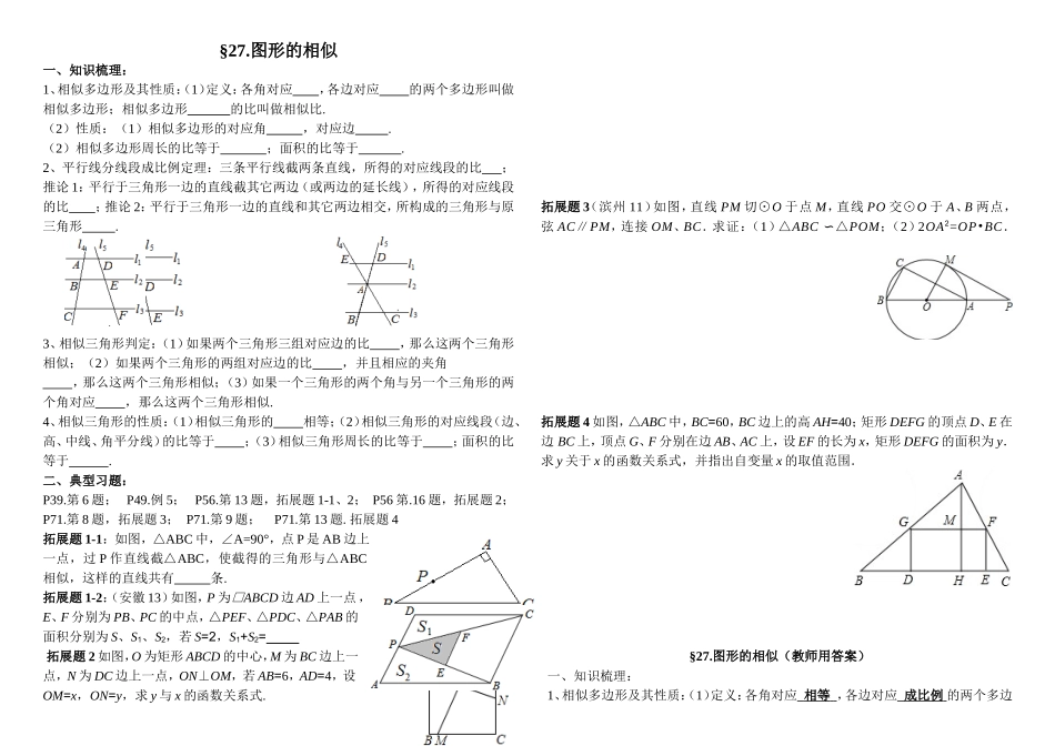 2014年初三视导课教案：图形的相似_第1页