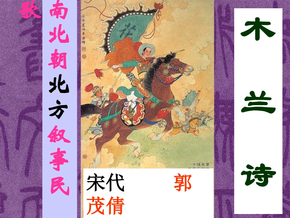 (部编)初中语文人教2011课标版七年级下册《木兰诗》ppt-(3)_第1页