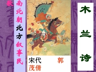 (部编)初中语文人教2011课标版七年级下册《木兰诗》ppt-(3)