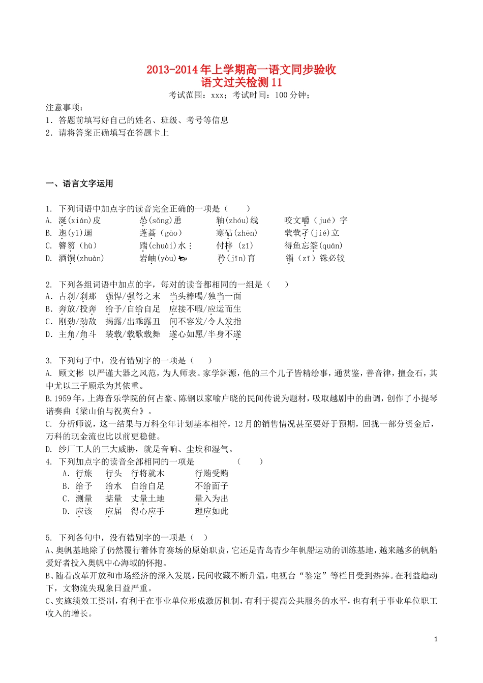 吉林省吉林一中2013-2014学年高一语文上学期同步验收过关检测(11)_第1页