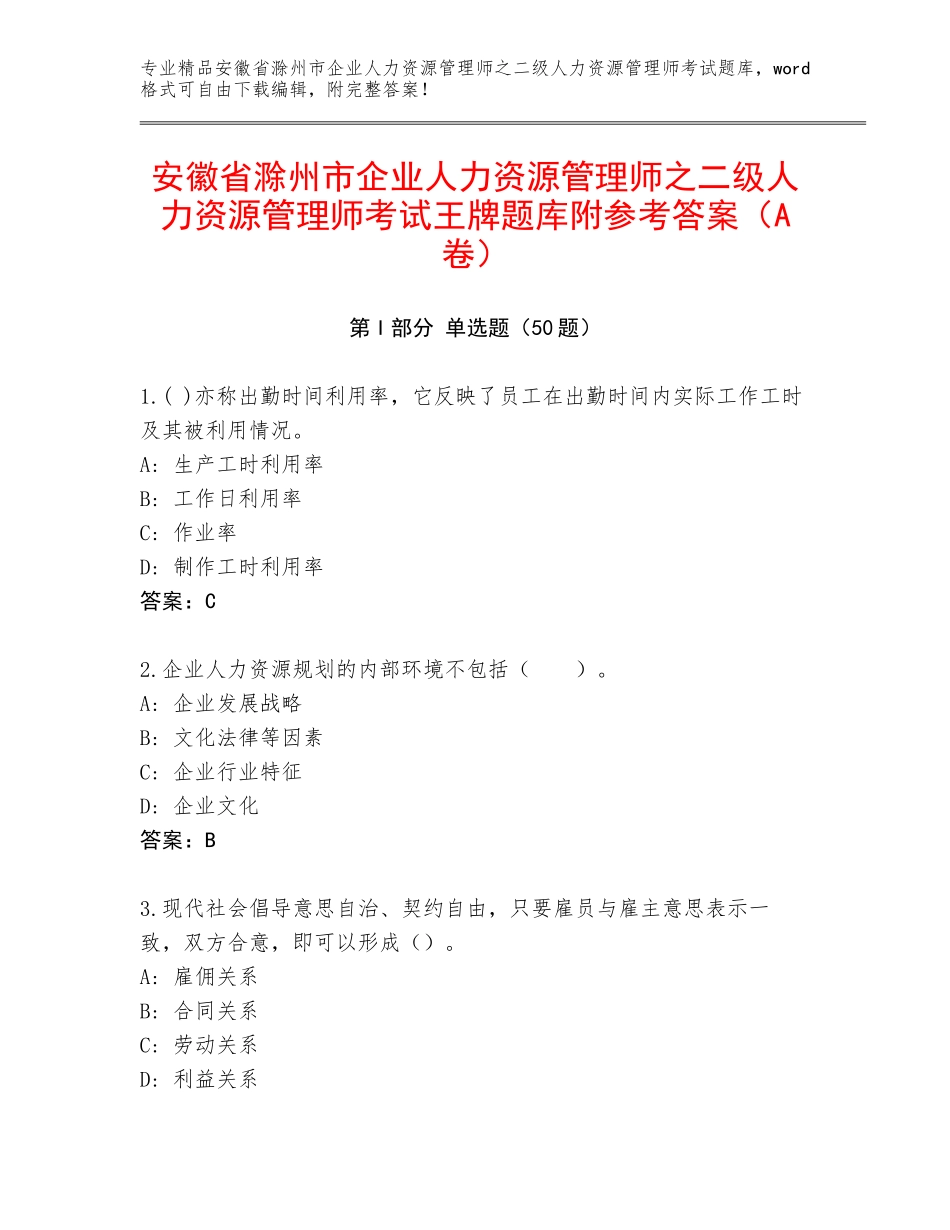 安徽省滁州市企业人力资源管理师之二级人力资源管理师考试王牌题库附参考答案（A卷）_第1页