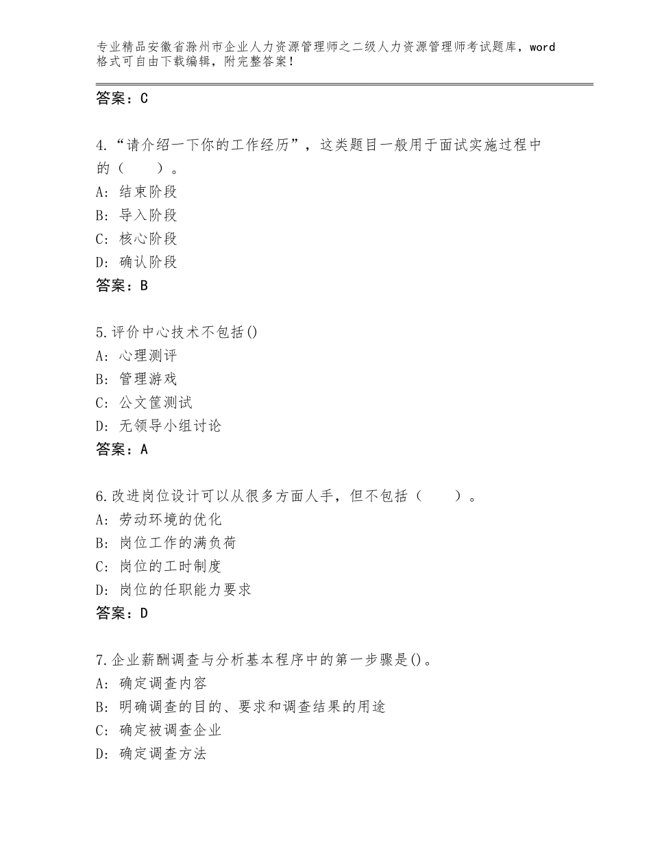 安徽省滁州市企业人力资源管理师之二级人力资源管理师考试王牌题库附参考答案（A卷）_第2页