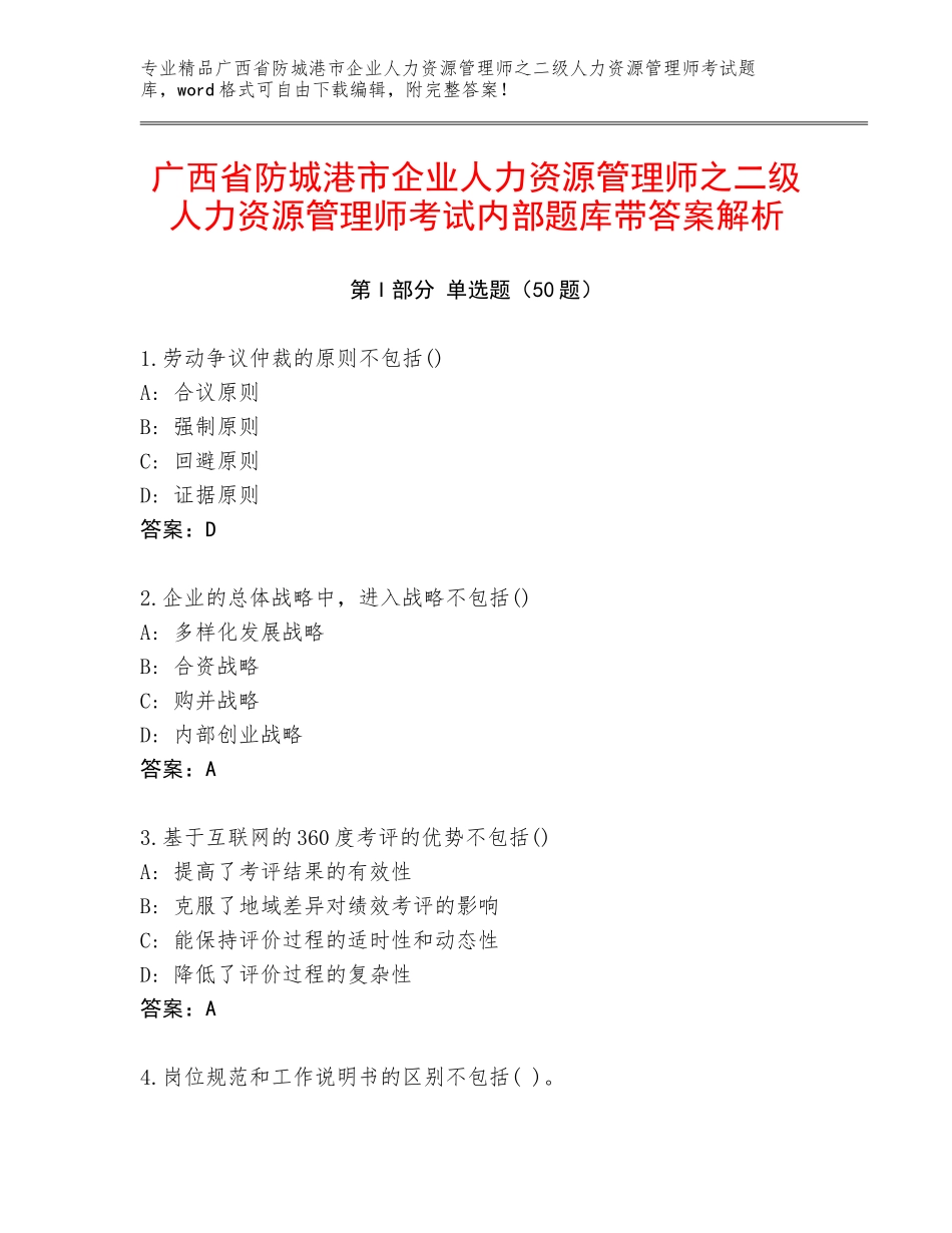 广西省防城港市企业人力资源管理师之二级人力资源管理师考试内部题库带答案解析_第1页