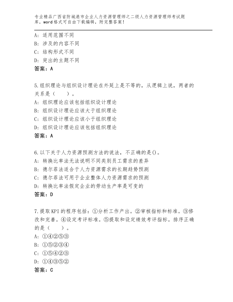 广西省防城港市企业人力资源管理师之二级人力资源管理师考试内部题库带答案解析_第2页