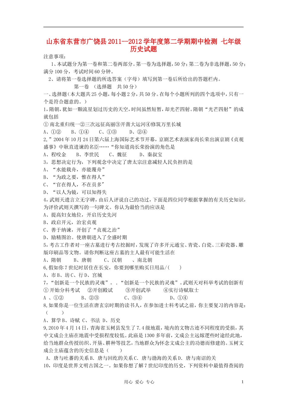 山东省东营市广饶县2011--2012学年度七年级历史第二学期期中检测试题-人教新课标版_第1页