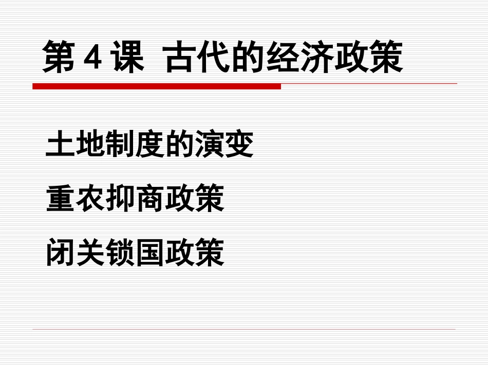 古代经济政策_第1页