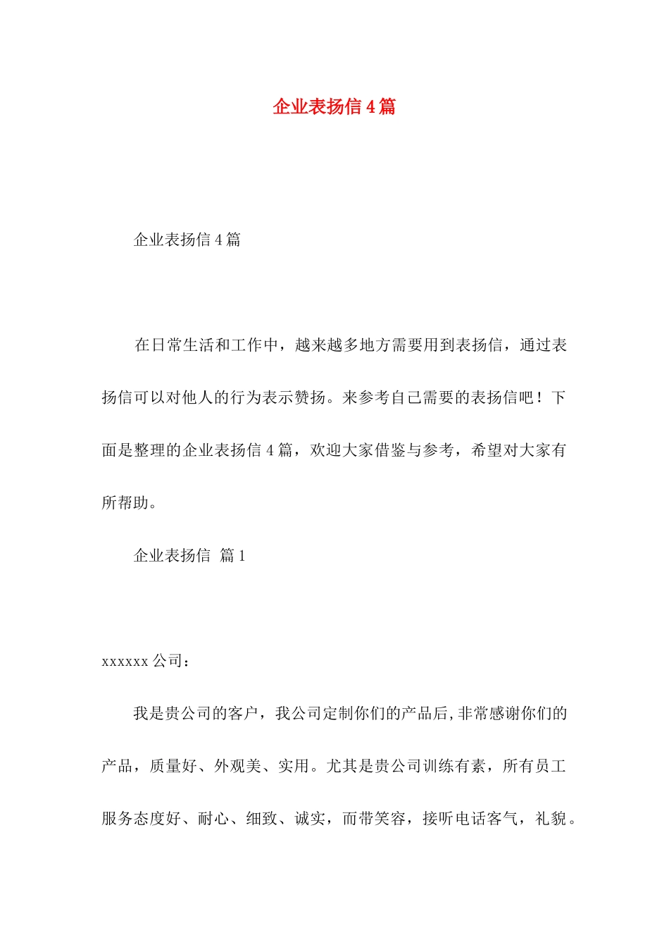 企业表扬信4篇_第1页