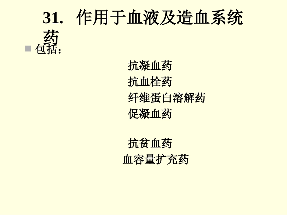 作用于血液及造血系统药_第1页
