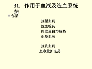 作用于血液及造血系统药