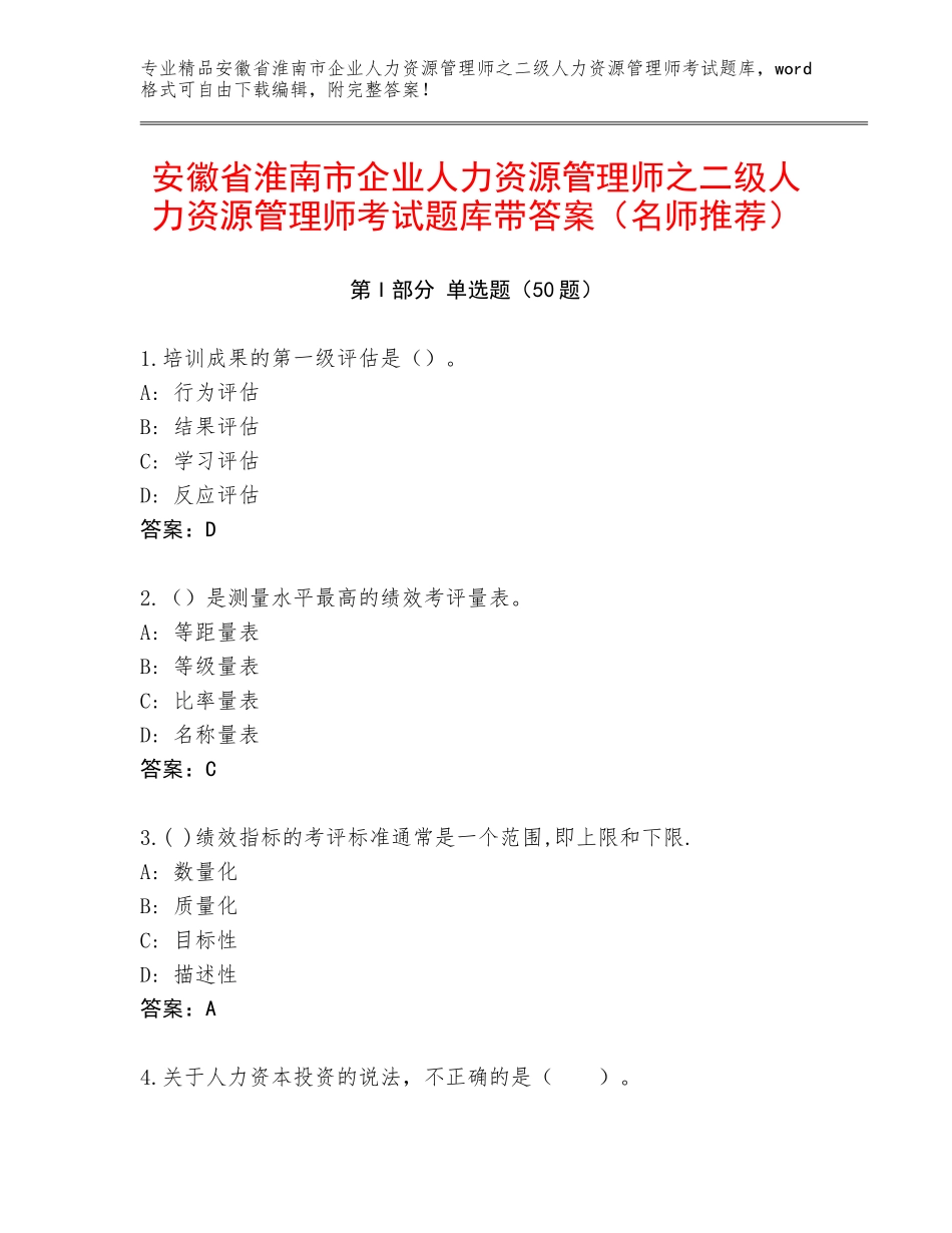 安徽省淮南市企业人力资源管理师之二级人力资源管理师考试题库带答案（名师推荐）_第1页