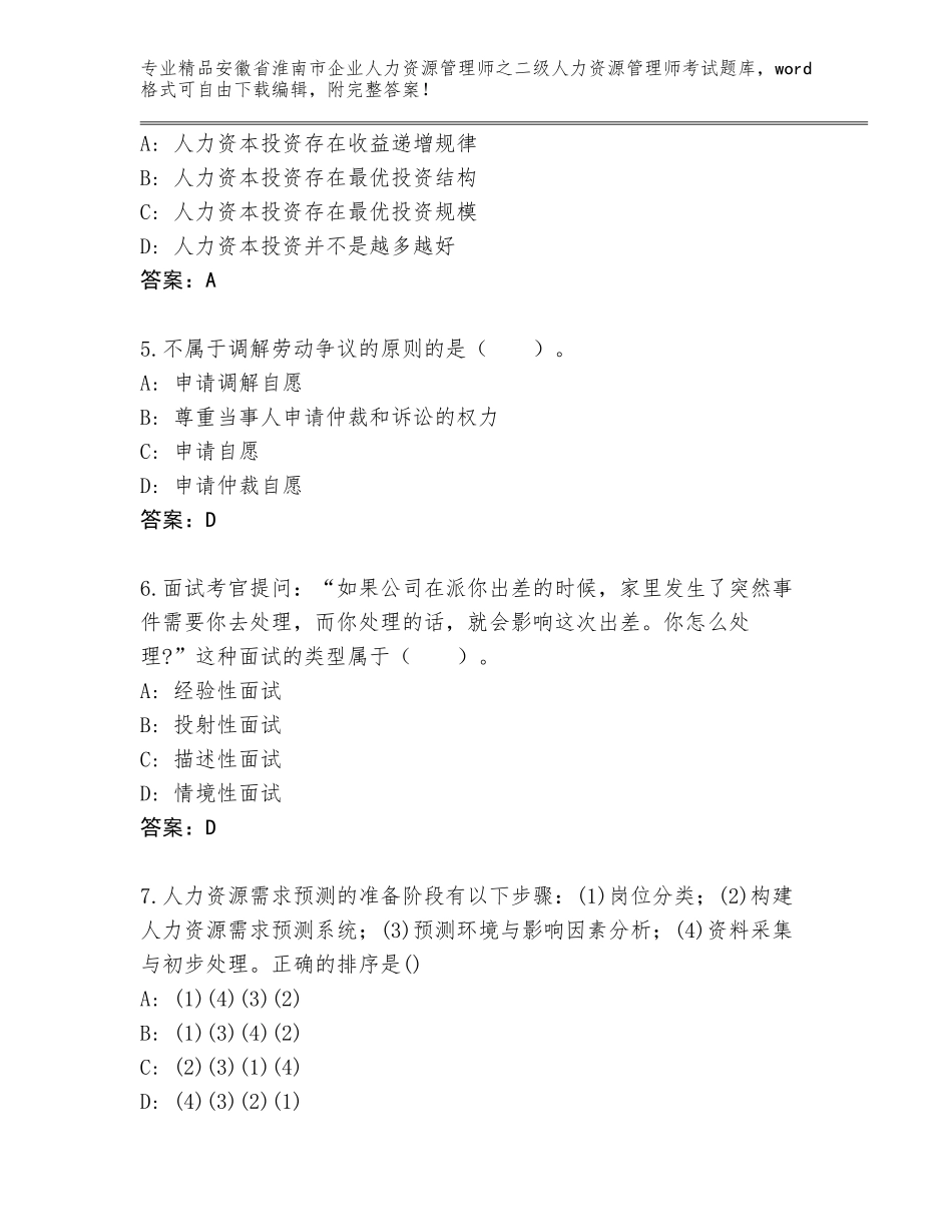 安徽省淮南市企业人力资源管理师之二级人力资源管理师考试题库带答案（名师推荐）_第2页