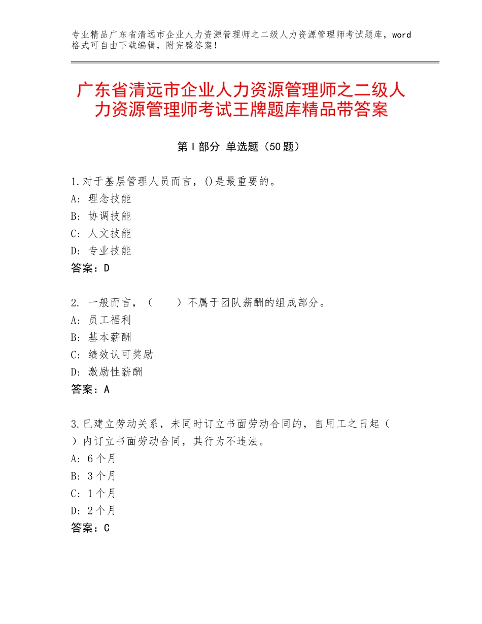广东省清远市企业人力资源管理师之二级人力资源管理师考试王牌题库精品带答案_第1页