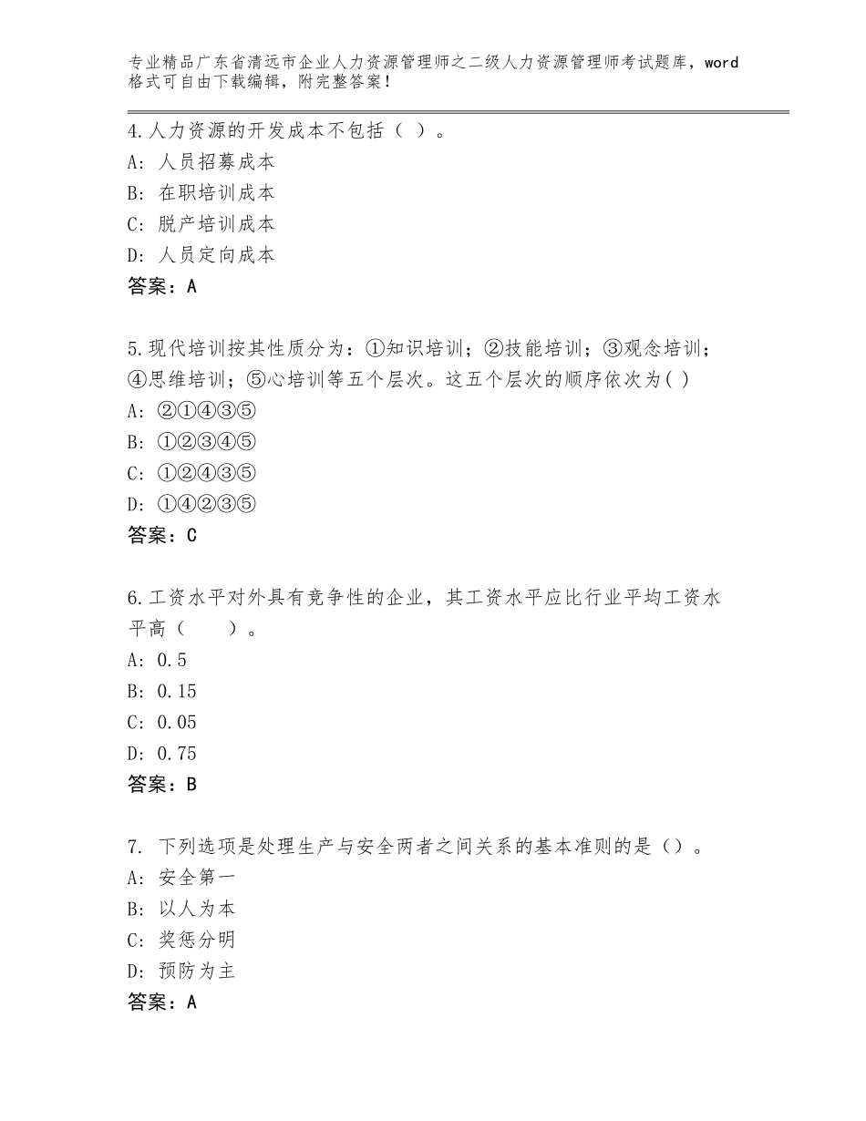 广东省清远市企业人力资源管理师之二级人力资源管理师考试王牌题库精品带答案_第2页