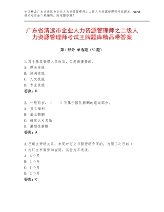 广东省清远市企业人力资源管理师之二级人力资源管理师考试王牌题库精品带答案