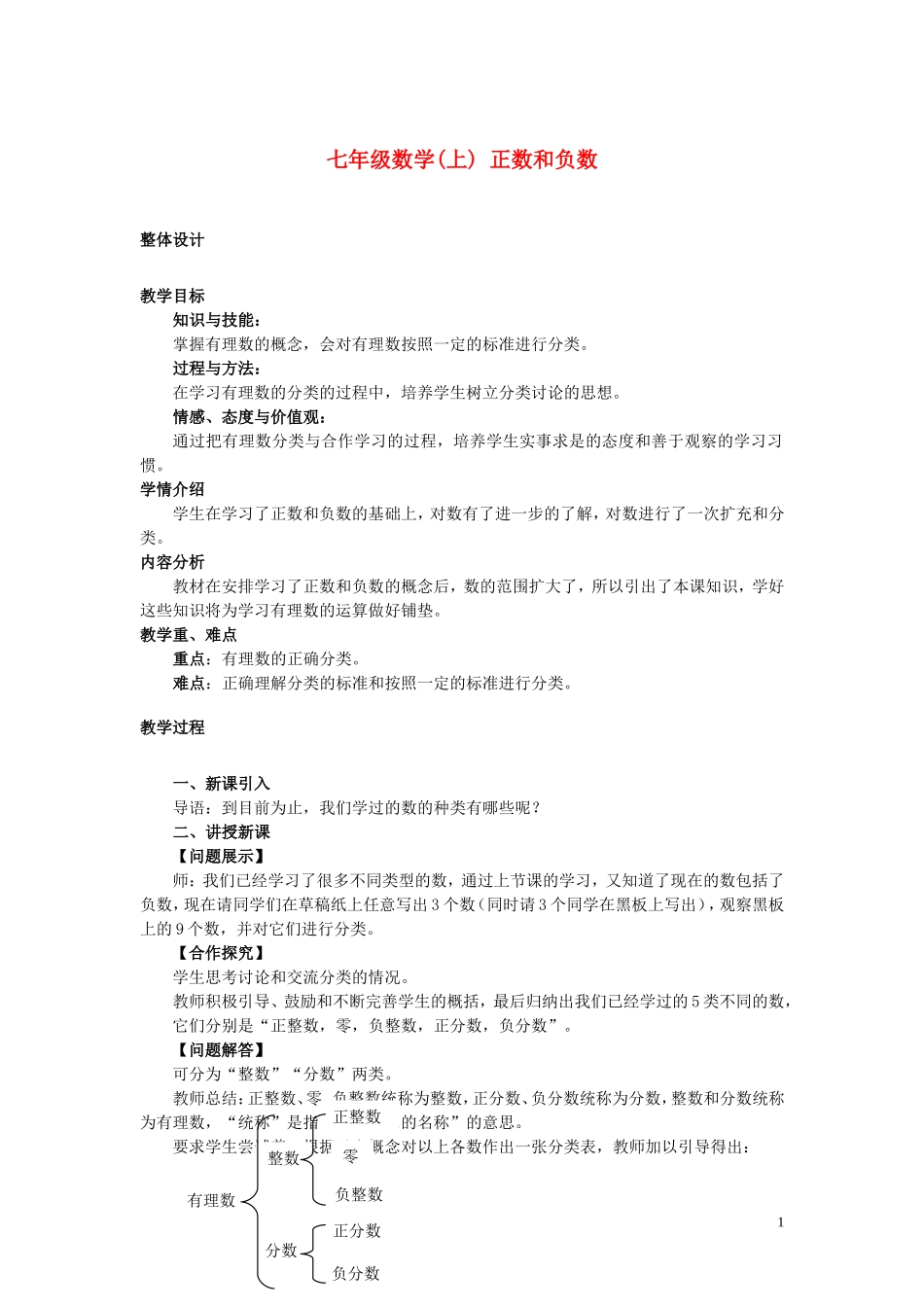 1.1正数和负数.1正数和负数教案-沪科版_第1页