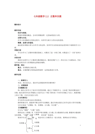 1.1正数和负数.1正数和负数教案-沪科版