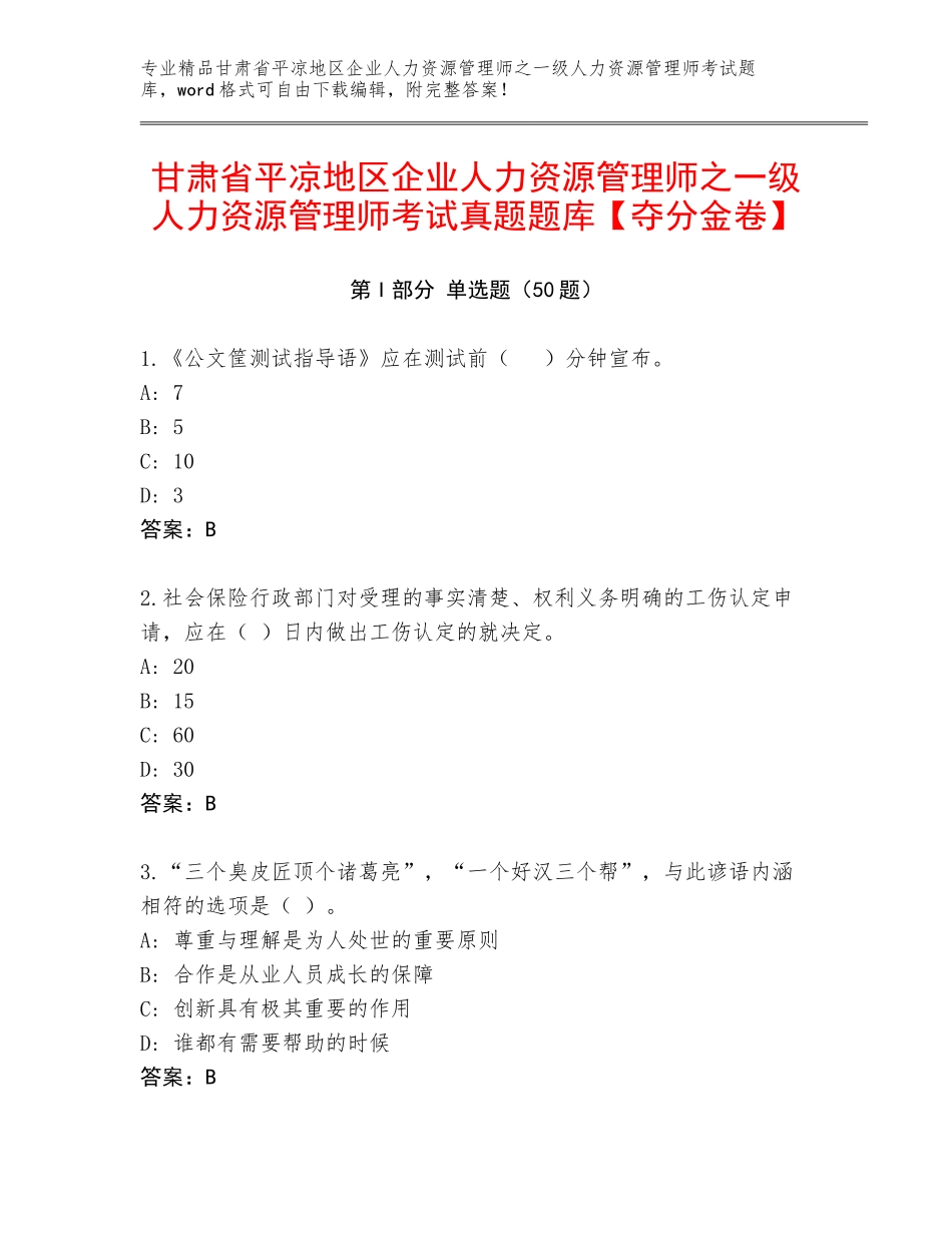 甘肃省平凉地区企业人力资源管理师之一级人力资源管理师考试真题题库【夺分金卷】_第1页