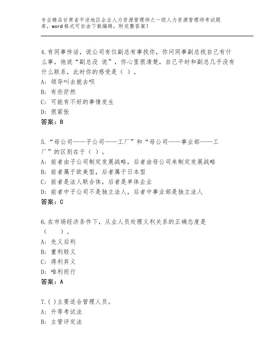 甘肃省平凉地区企业人力资源管理师之一级人力资源管理师考试真题题库【夺分金卷】_第2页