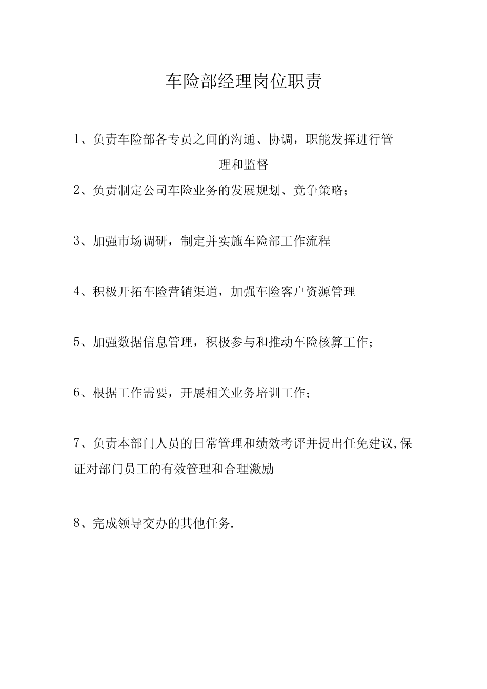 车险部岗位职责 _第1页