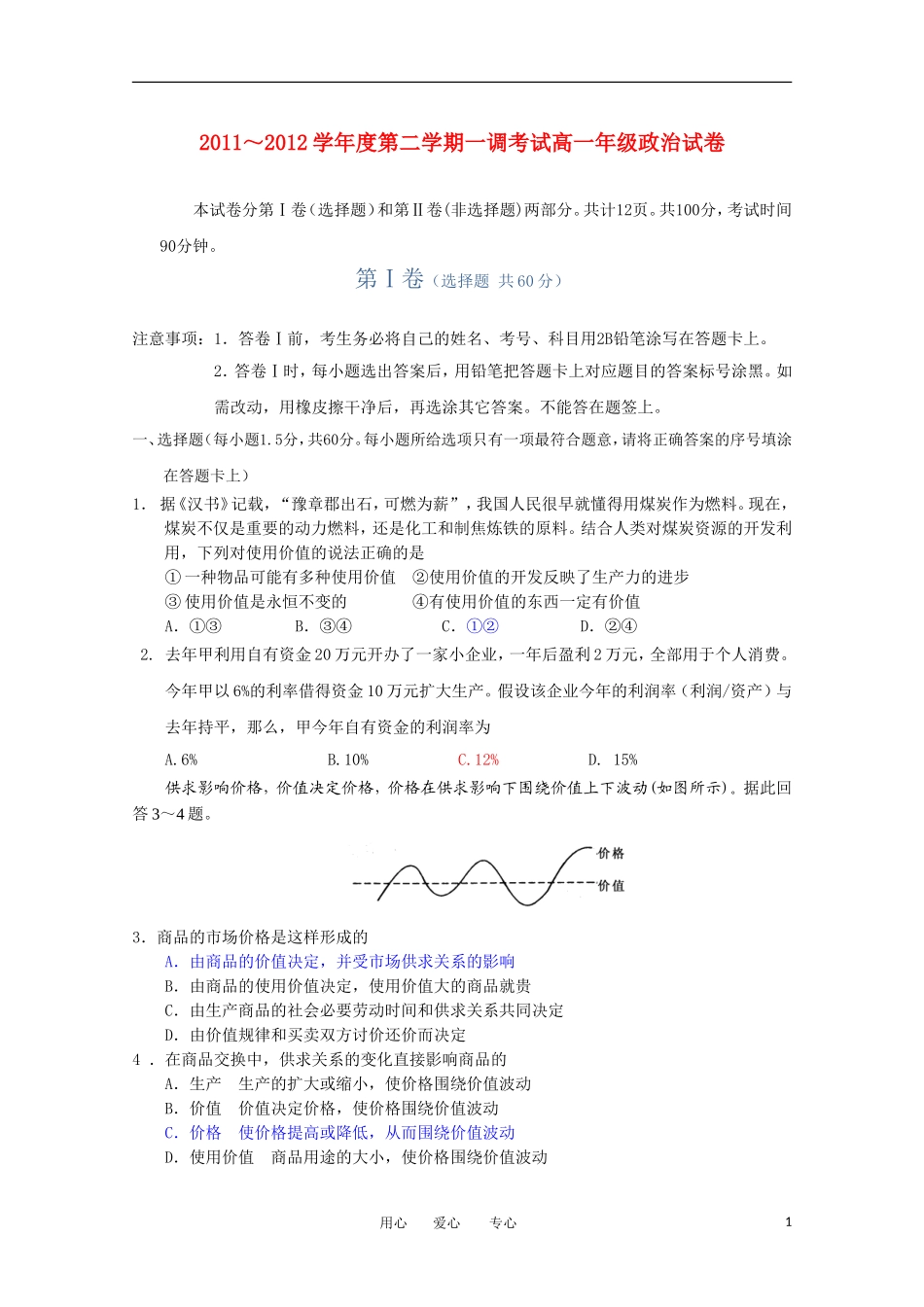 河北省衡水中学11-12学年高一政治下学期一调考试_第1页