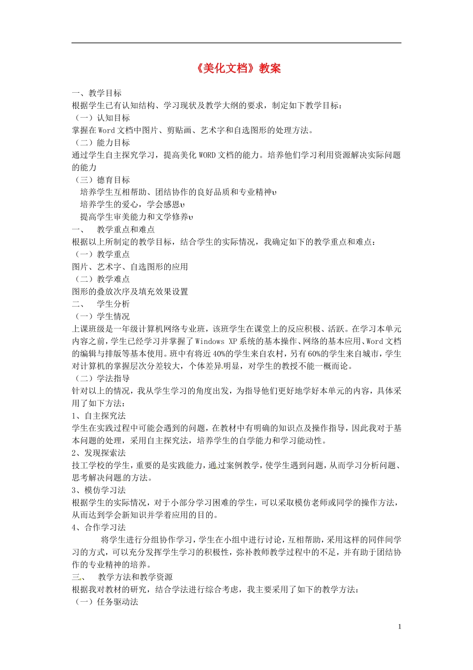 河北省秦皇岛市抚宁县驻操营学区初级中学初中信息技术《美化文档》教案_第1页