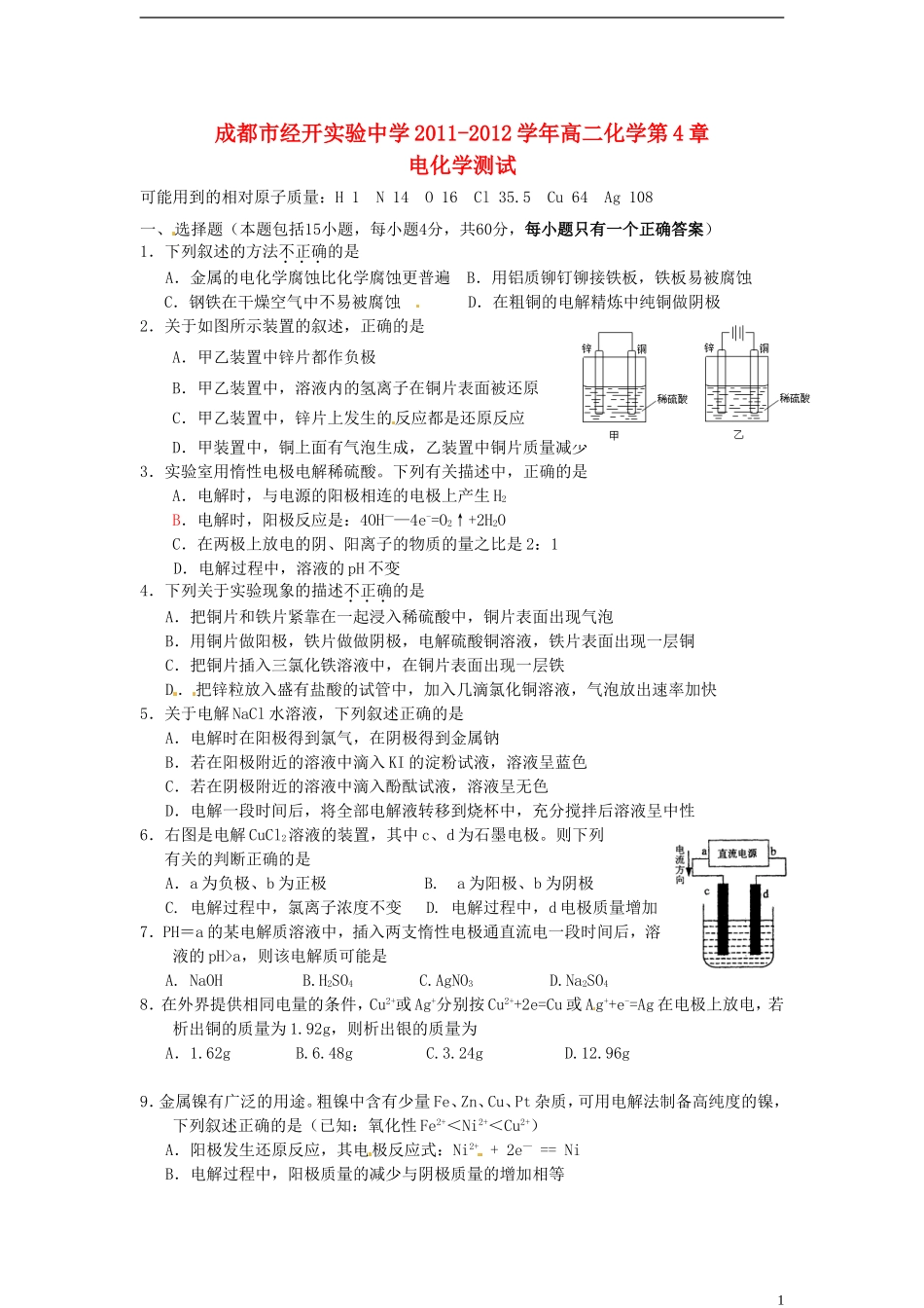 四川省成都市经开实验中学2011-2012学年高二化学-第4章-电化学测试_第1页