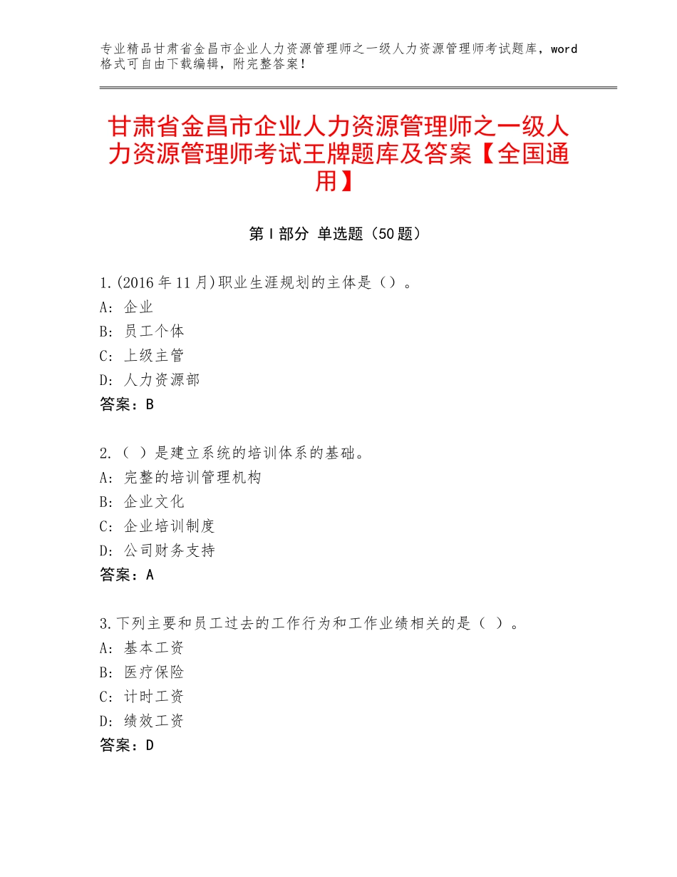 甘肃省金昌市企业人力资源管理师之一级人力资源管理师考试王牌题库及答案【全国通用】_第1页