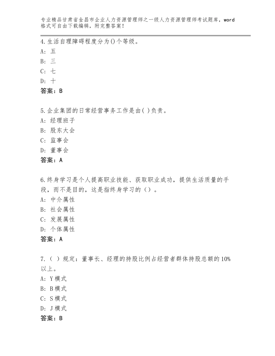 甘肃省金昌市企业人力资源管理师之一级人力资源管理师考试王牌题库及答案【全国通用】_第2页