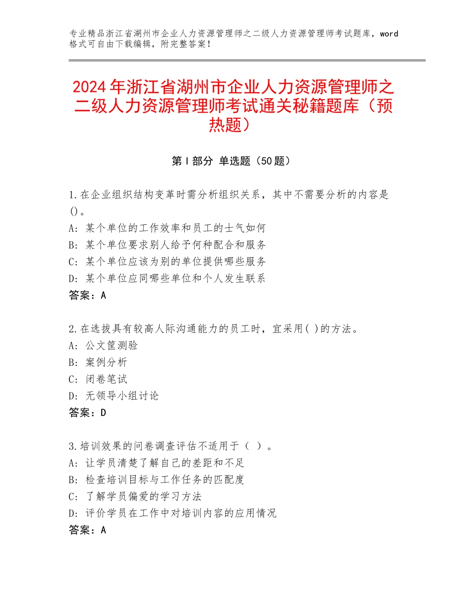 2024年浙江省湖州市企业人力资源管理师之二级人力资源管理师考试通关秘籍题库（预热题）_第1页