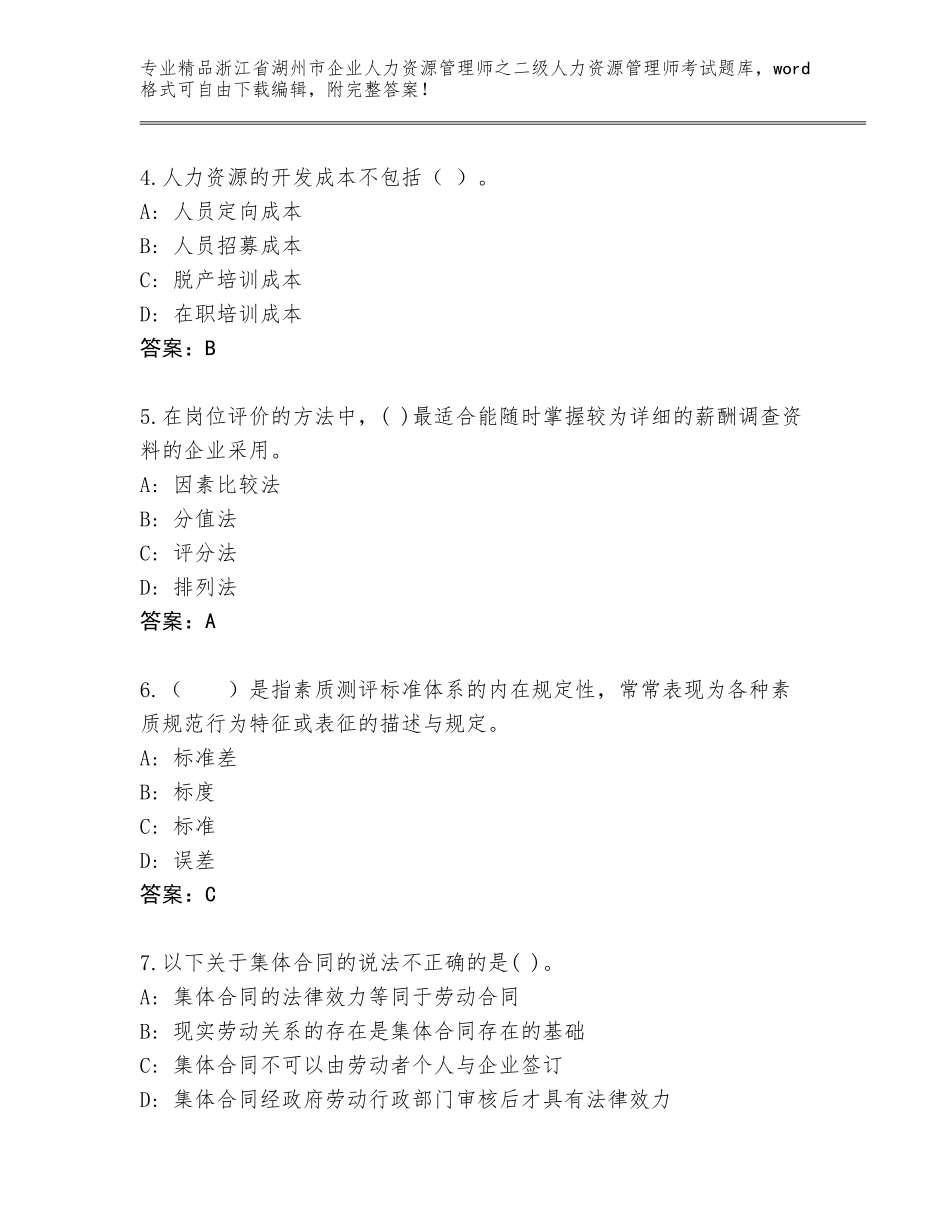 2024年浙江省湖州市企业人力资源管理师之二级人力资源管理师考试通关秘籍题库（预热题）_第2页